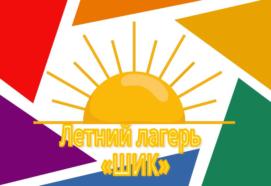 лагерьшик1.jpg